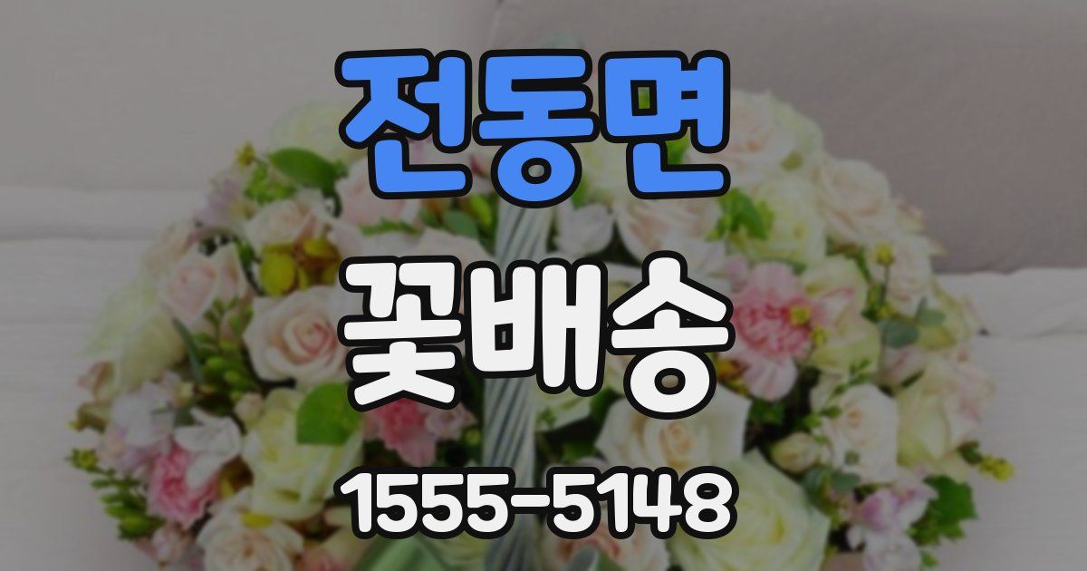 전동면 꽃배송