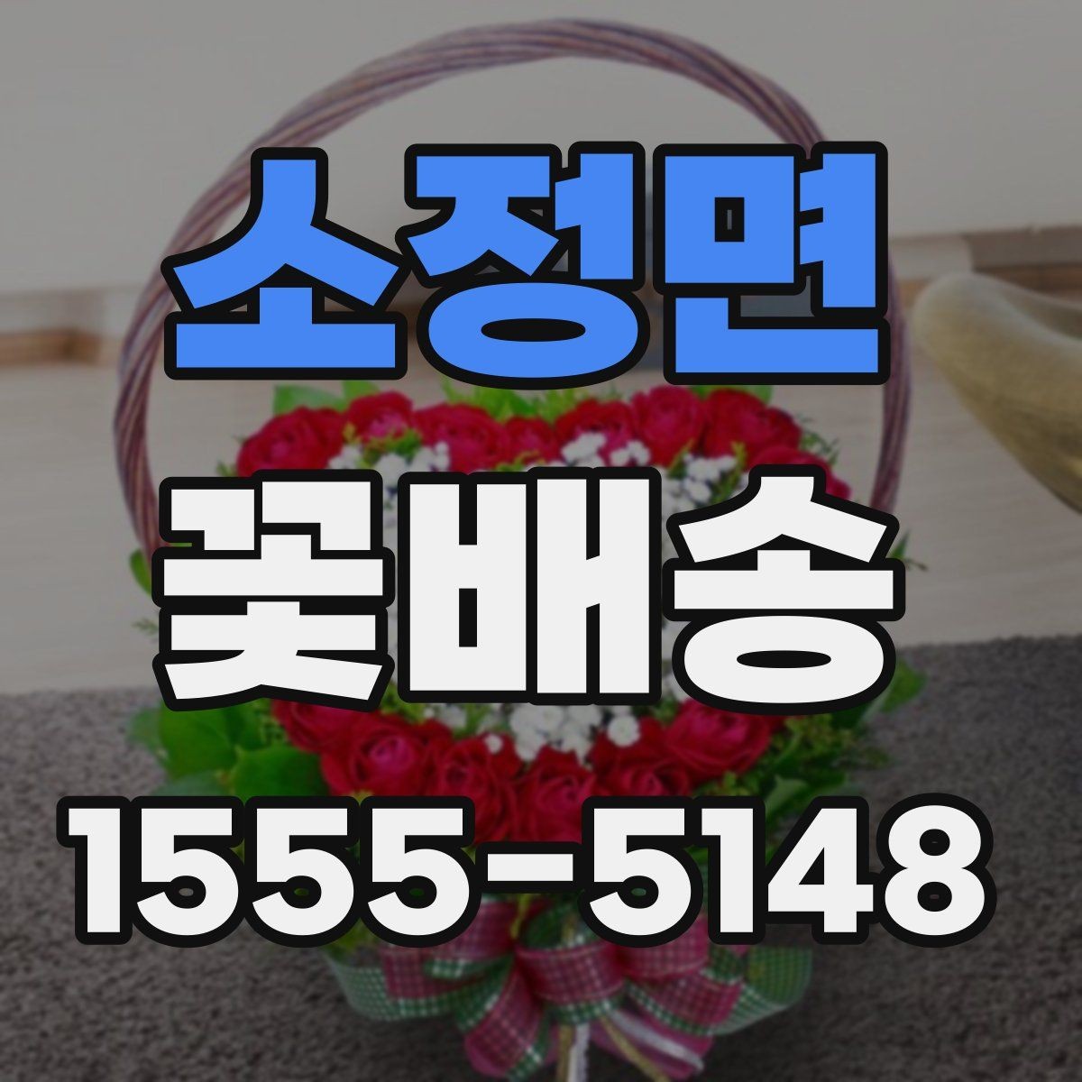 소정면 꽃배송 고급스러운 느낌을 원할 때
