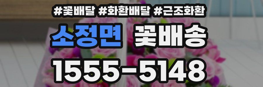 소정면 꽃배송