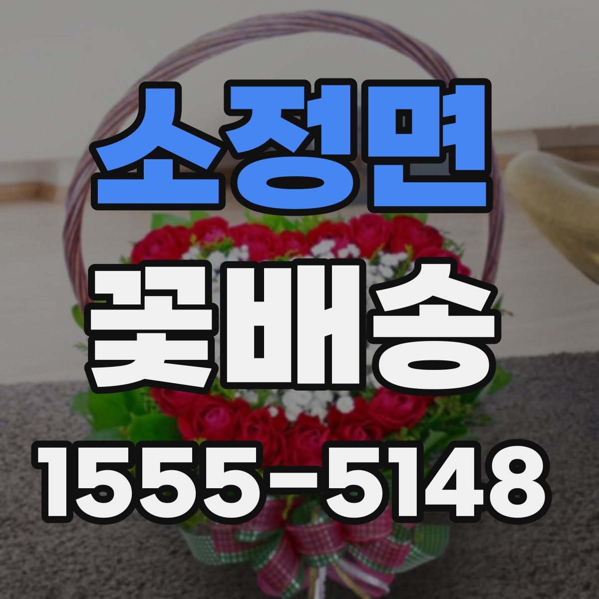 소정면 꽃배송