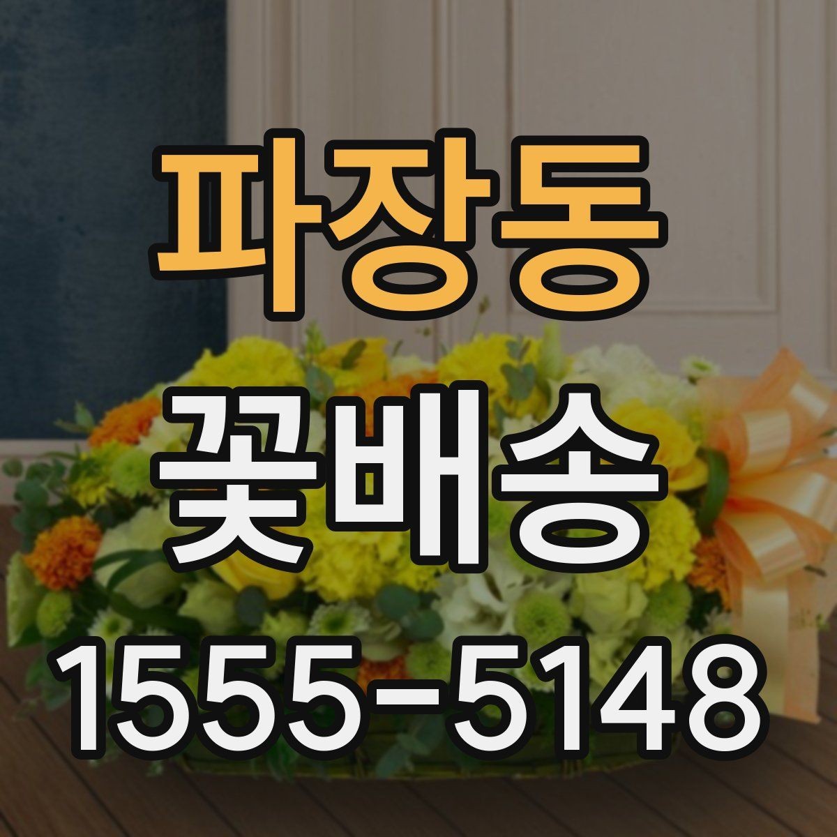 파장동 꽃배송 받는 장소별 준비 사항
