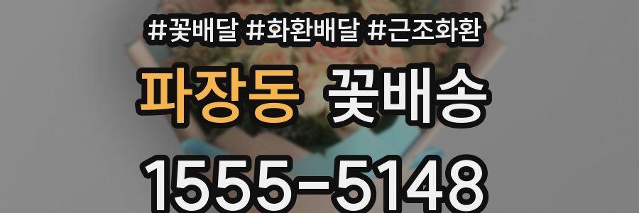 파장동 꽃배송