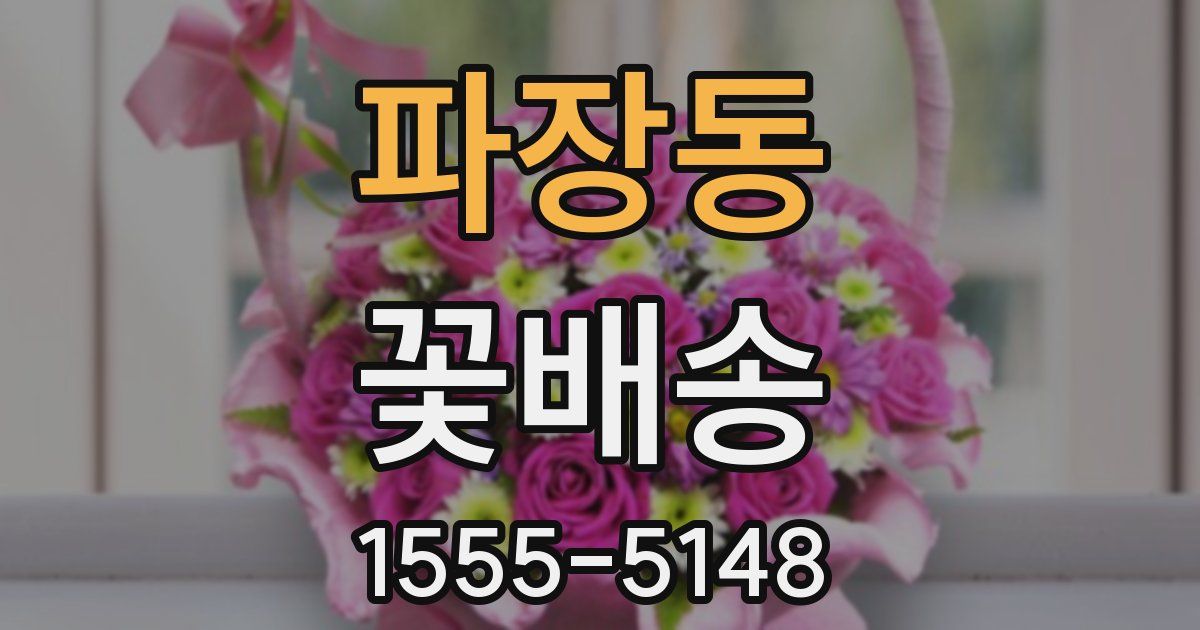 파장동 꽃배송