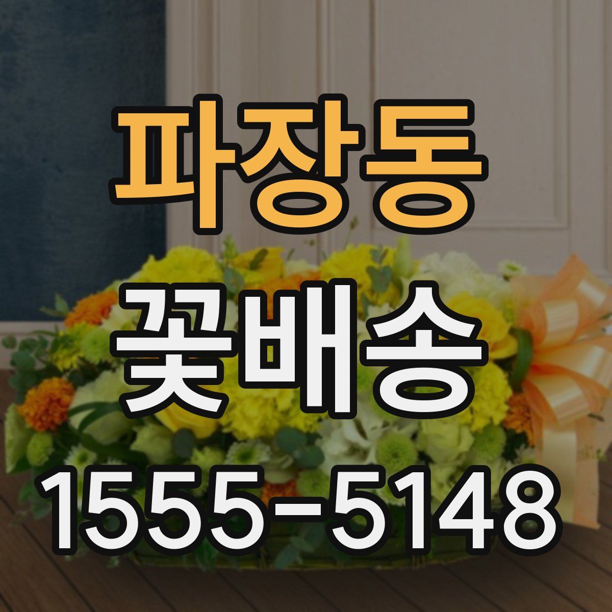 파장동 꽃배송