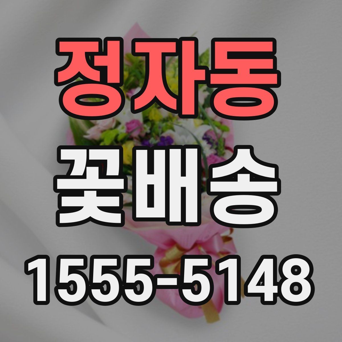 정자동 꽃배송 받는 장소에 따라 달라지는 선택