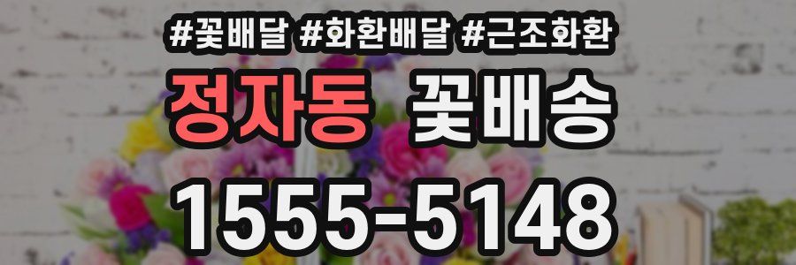 정자동 꽃배송