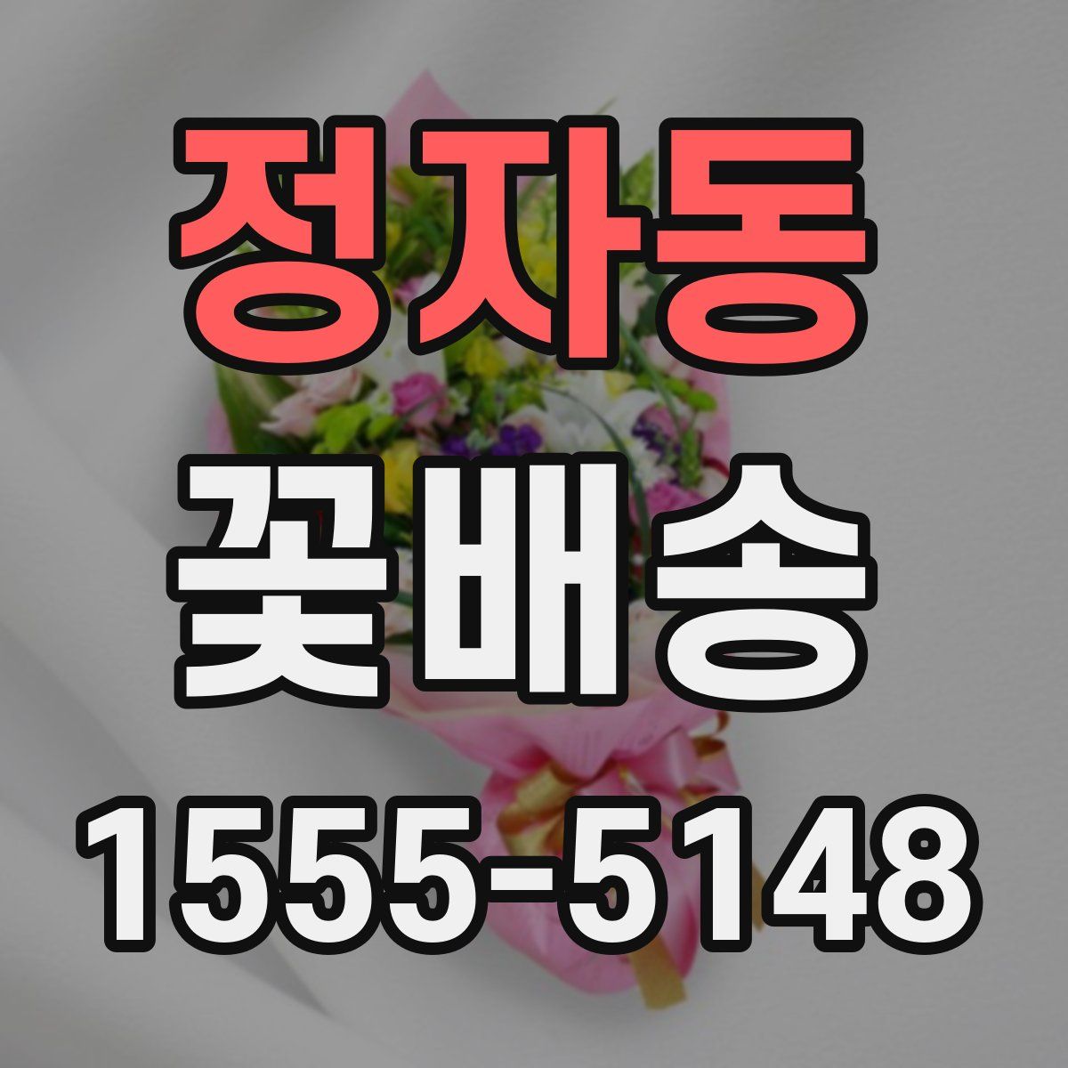 정자동 꽃배송