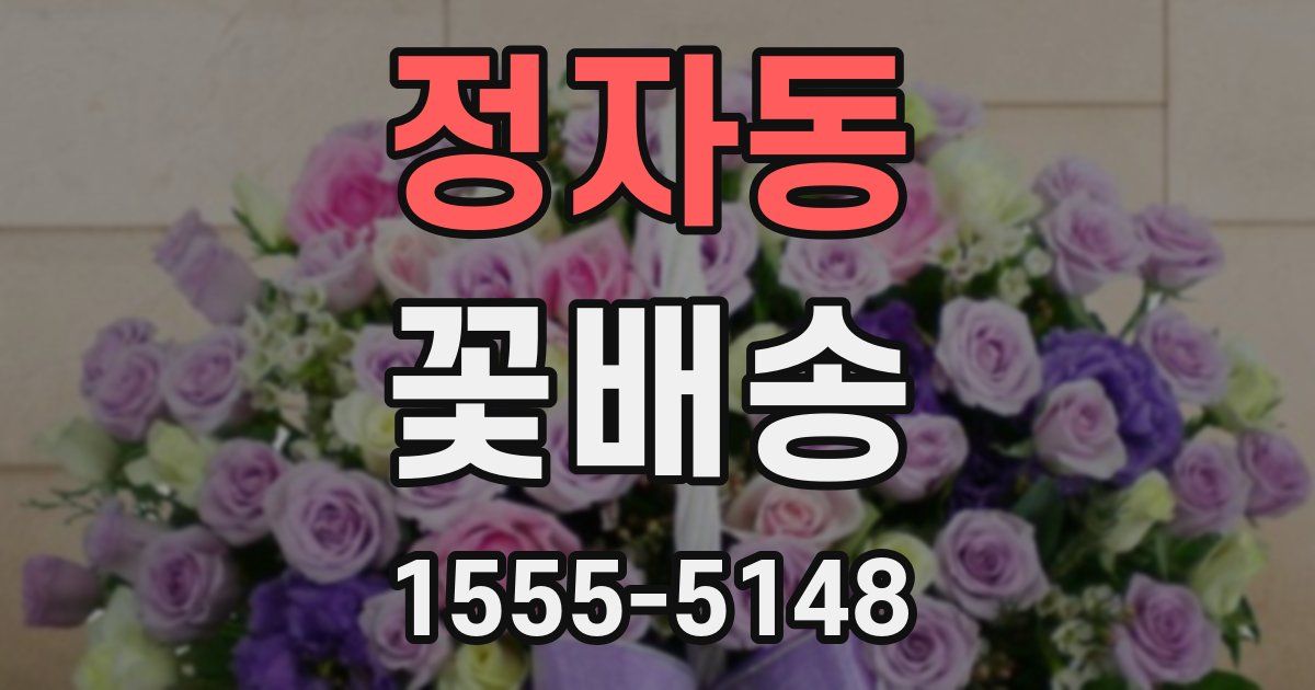 정자동 꽃배송