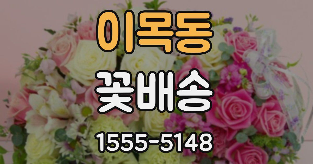 이목동 꽃배송