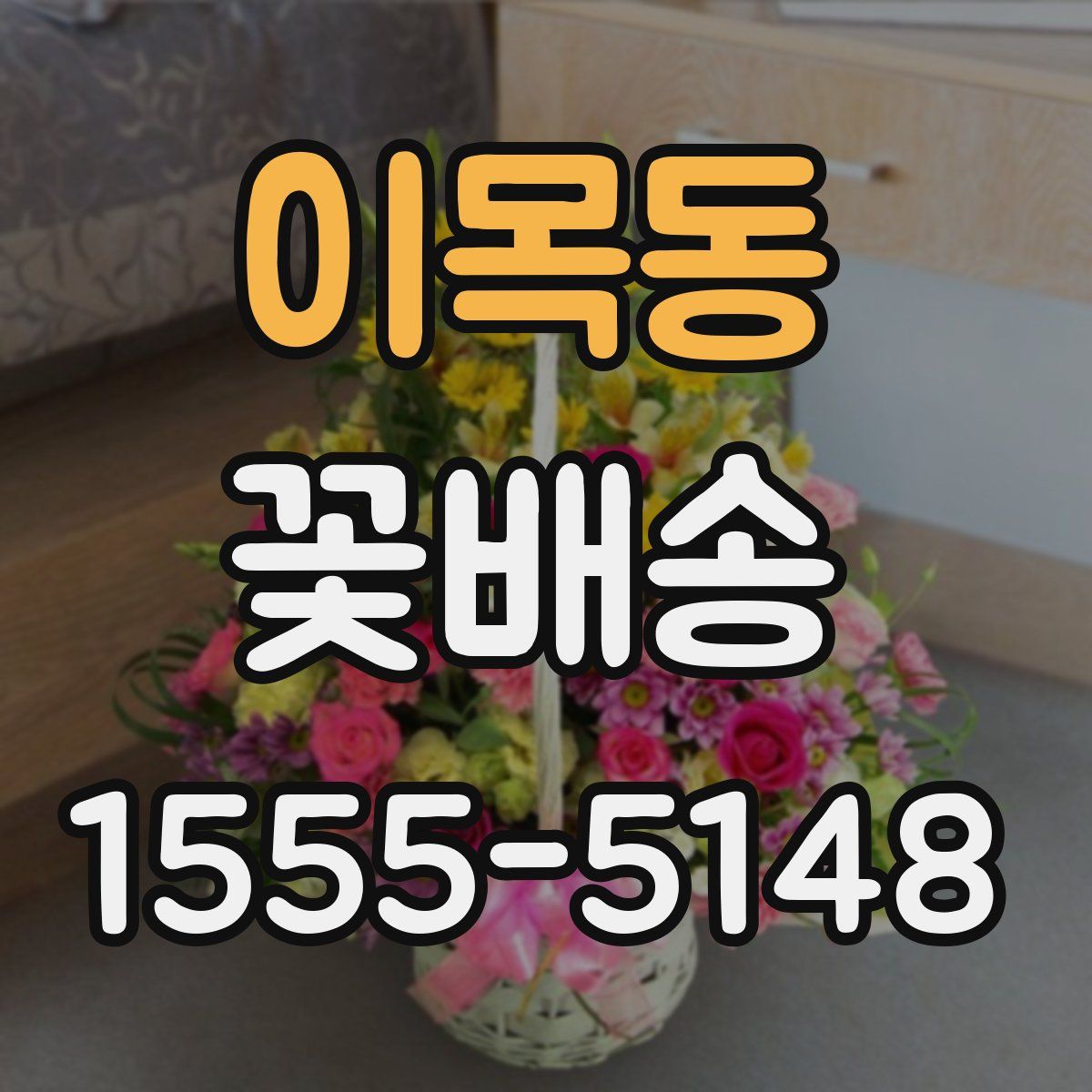 이목동 꽃배송