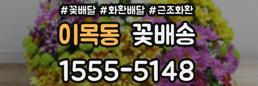이목동 꽃배송