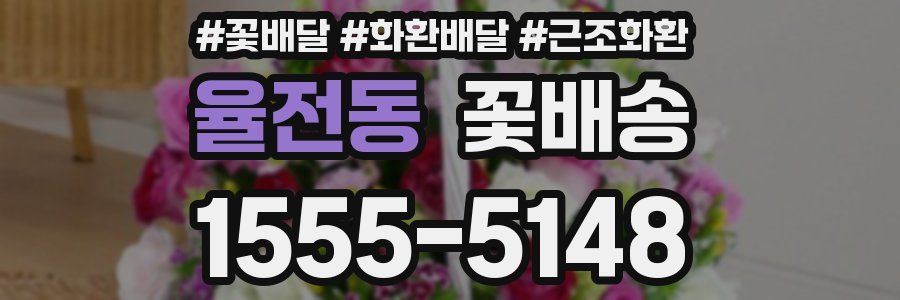 율전동 꽃배송