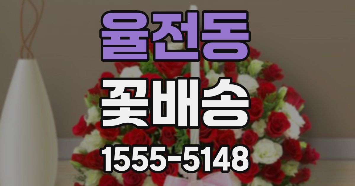 율전동 꽃배송