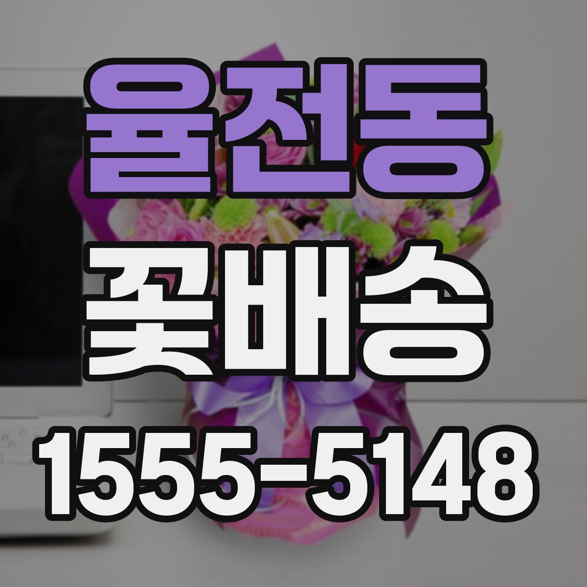율전동 꽃배송