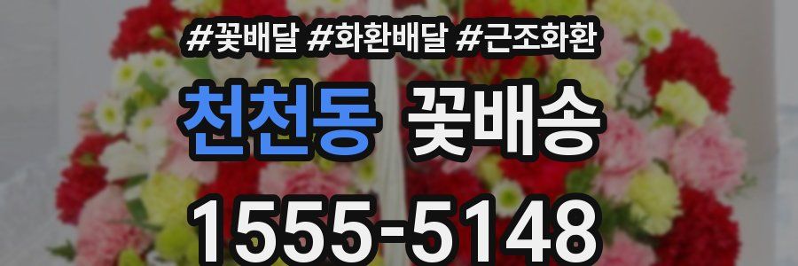 천천동 꽃배송