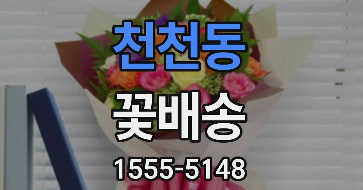 천천동 꽃배송