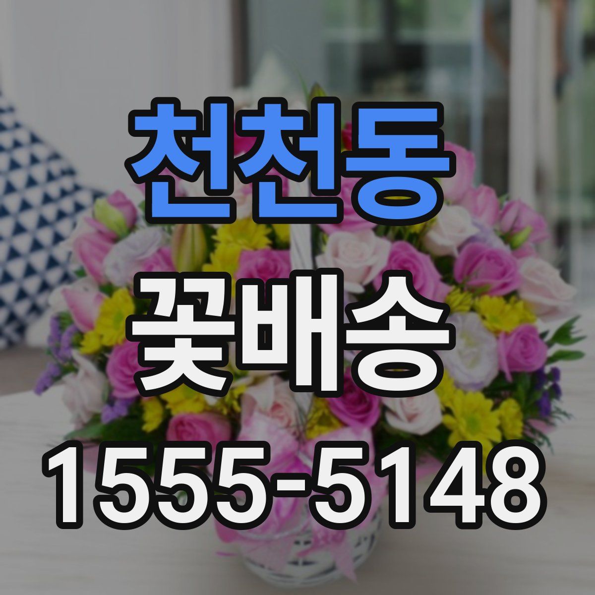 천천동 꽃배송