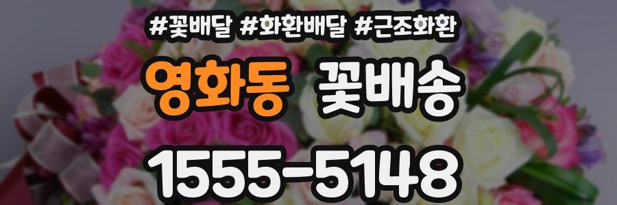 영화동 꽃배송