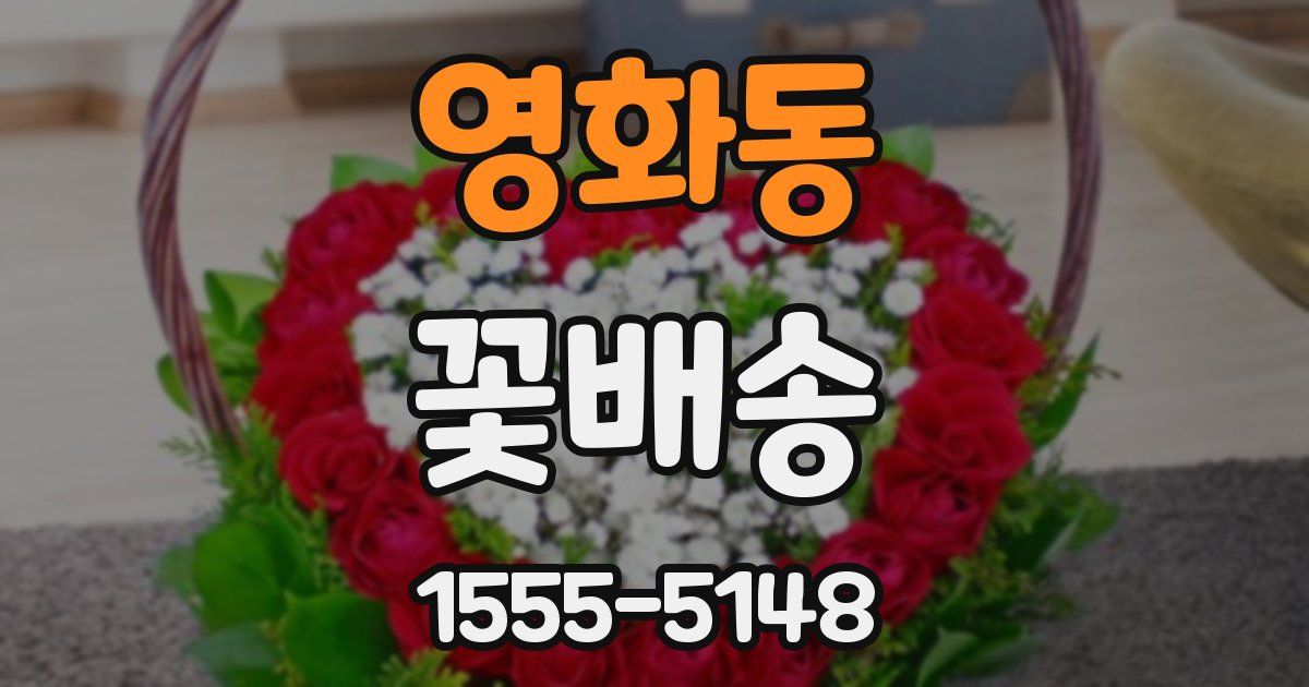 영화동 꽃배송