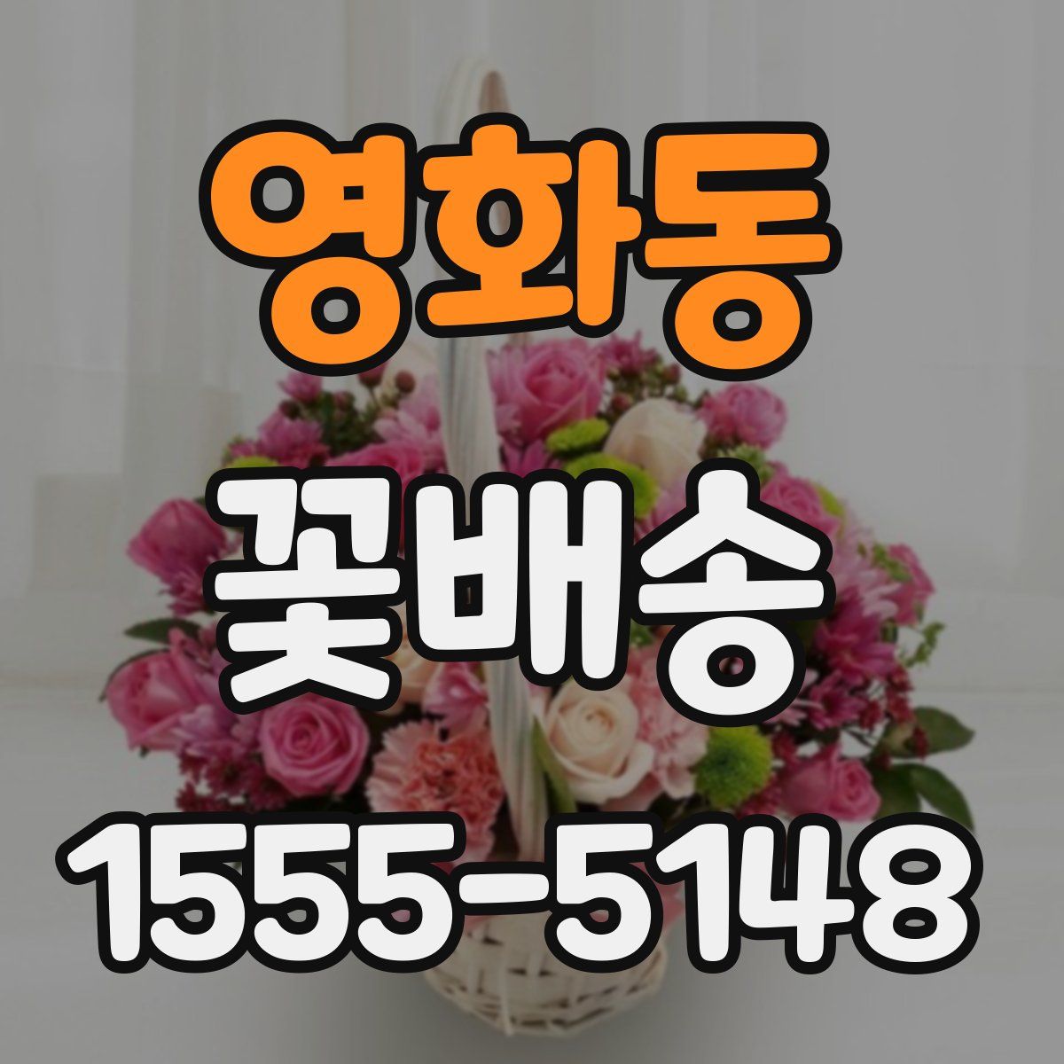 영화동 꽃배송