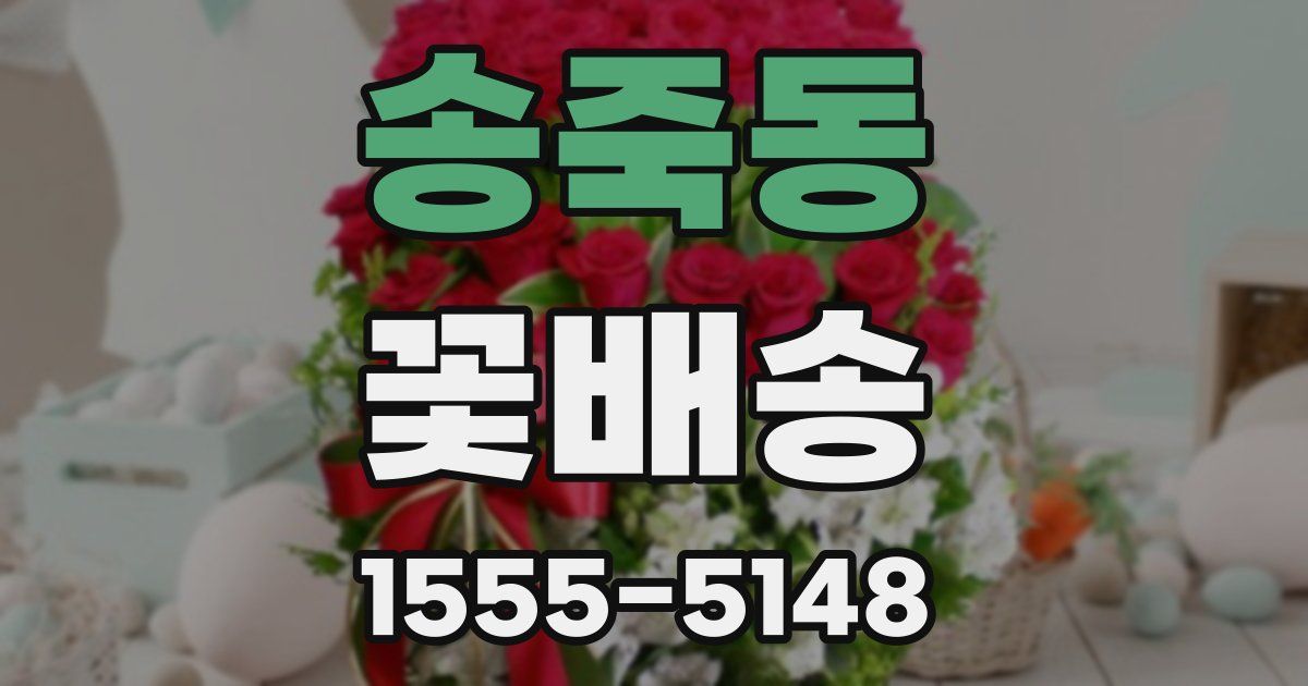 송죽동 꽃배송