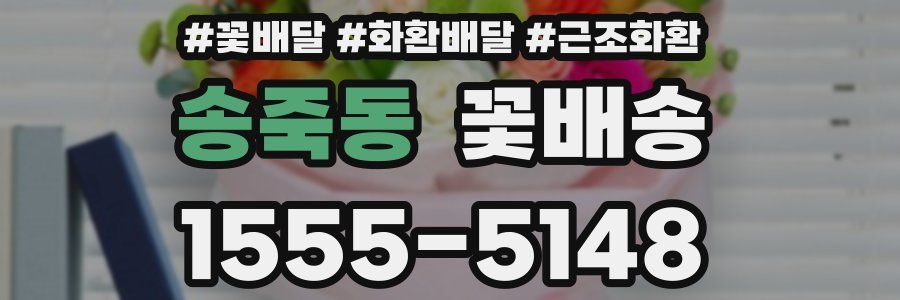 송죽동 꽃배송