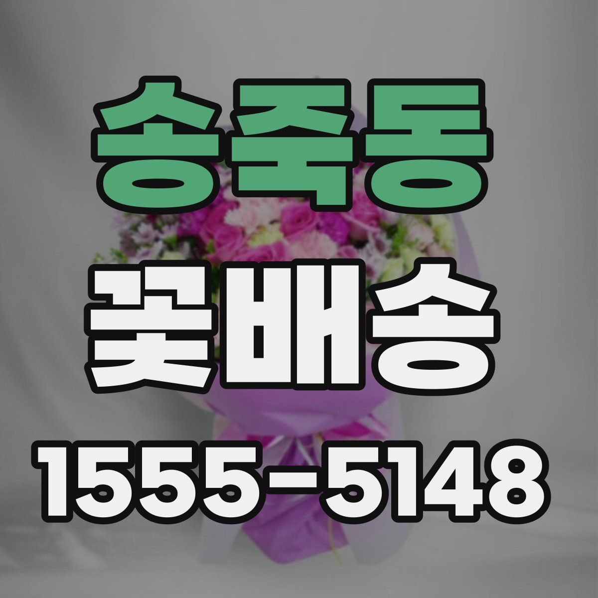 송죽동 꽃배송