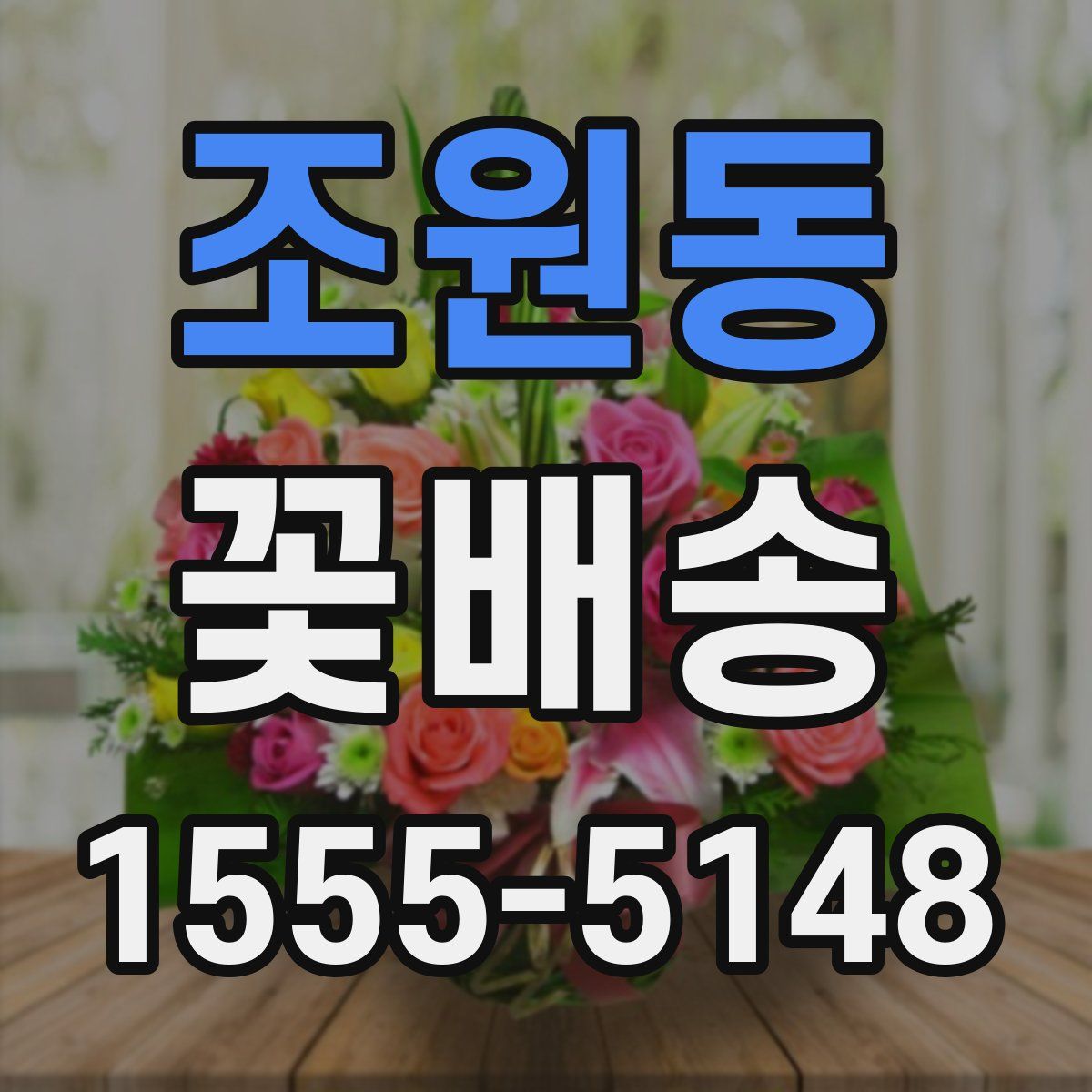 조원동 꽃배송