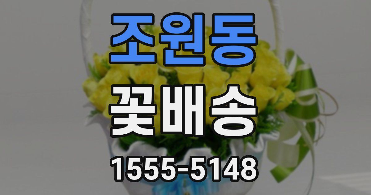 조원동 꽃배송