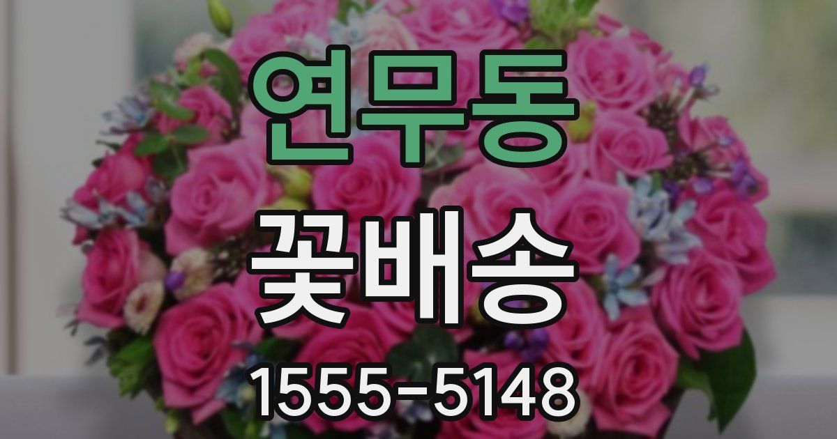 연무동 꽃배송