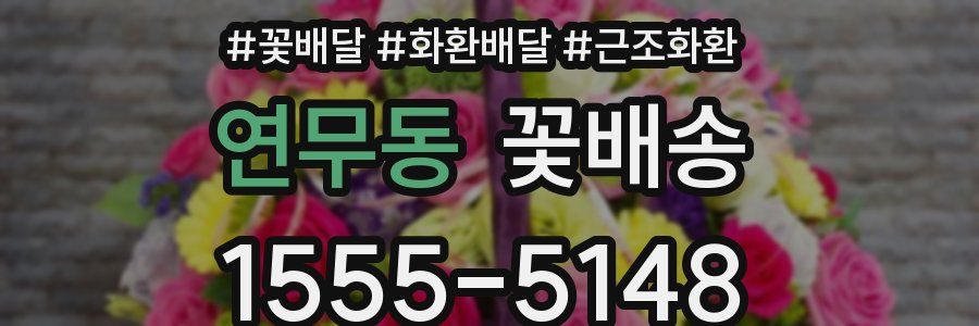 연무동 꽃배송