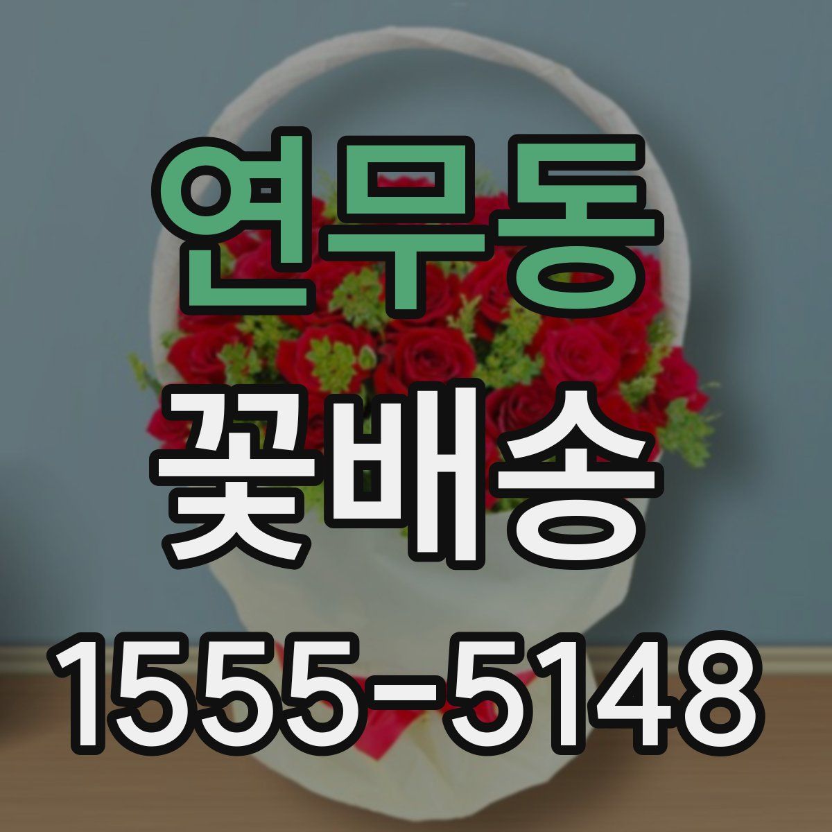 연무동 꽃배송