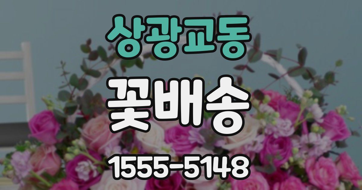 상광교동 꽃배송