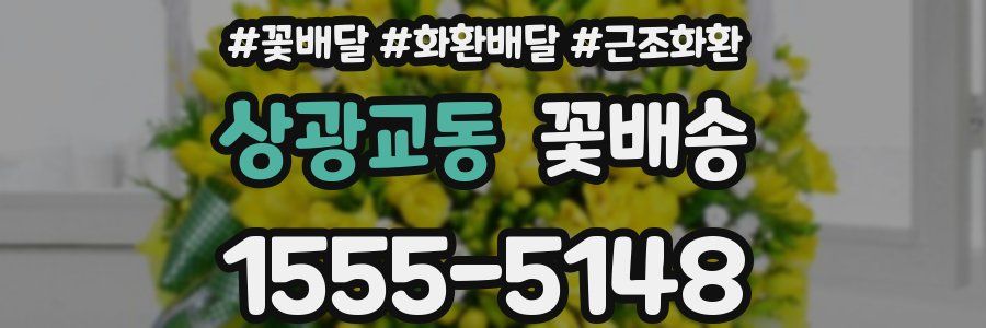 상광교동 꽃배송