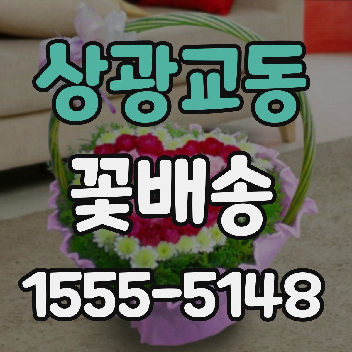상광교동 꽃배송