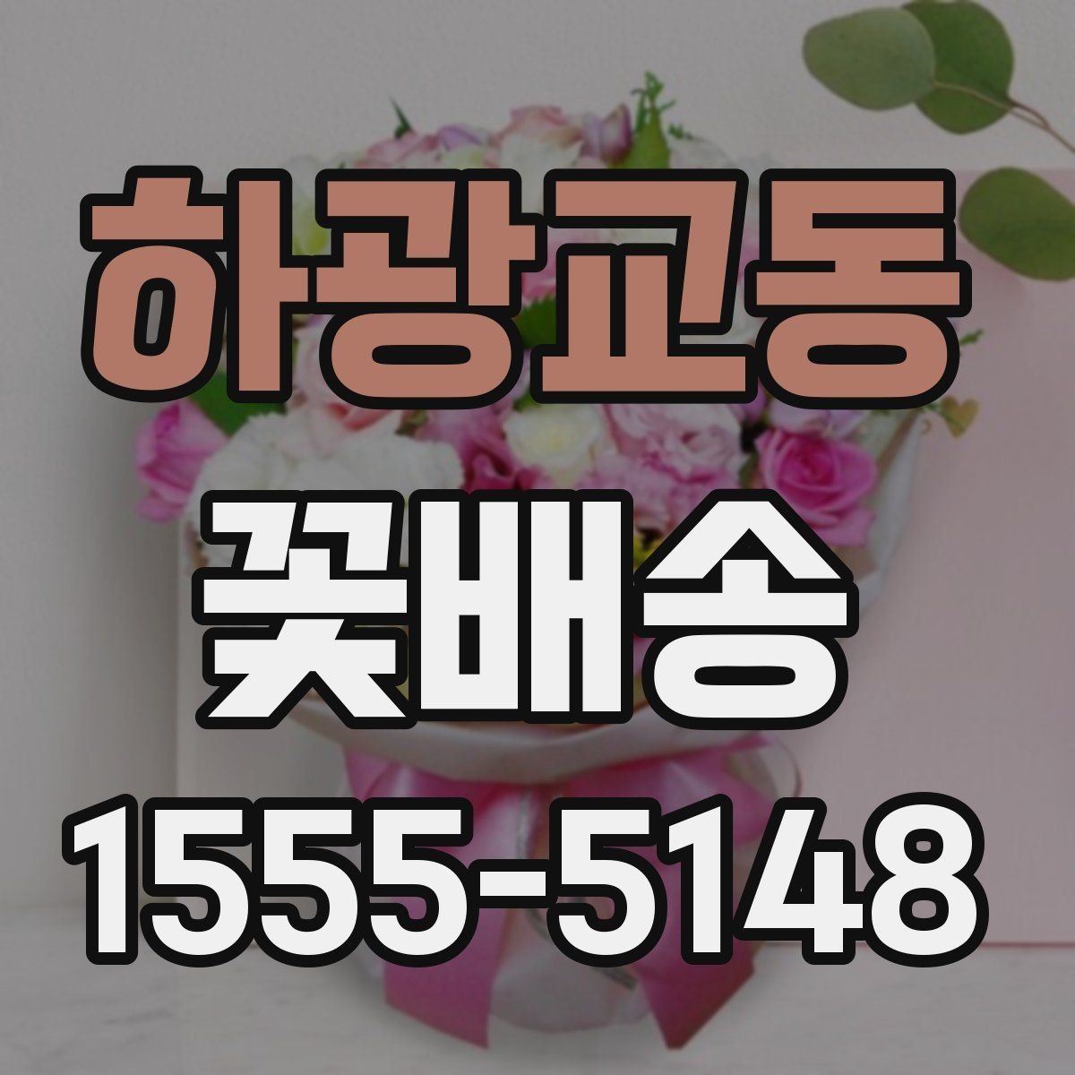 하광교동 꽃배송 지역별 배송 가능 범위 확인
