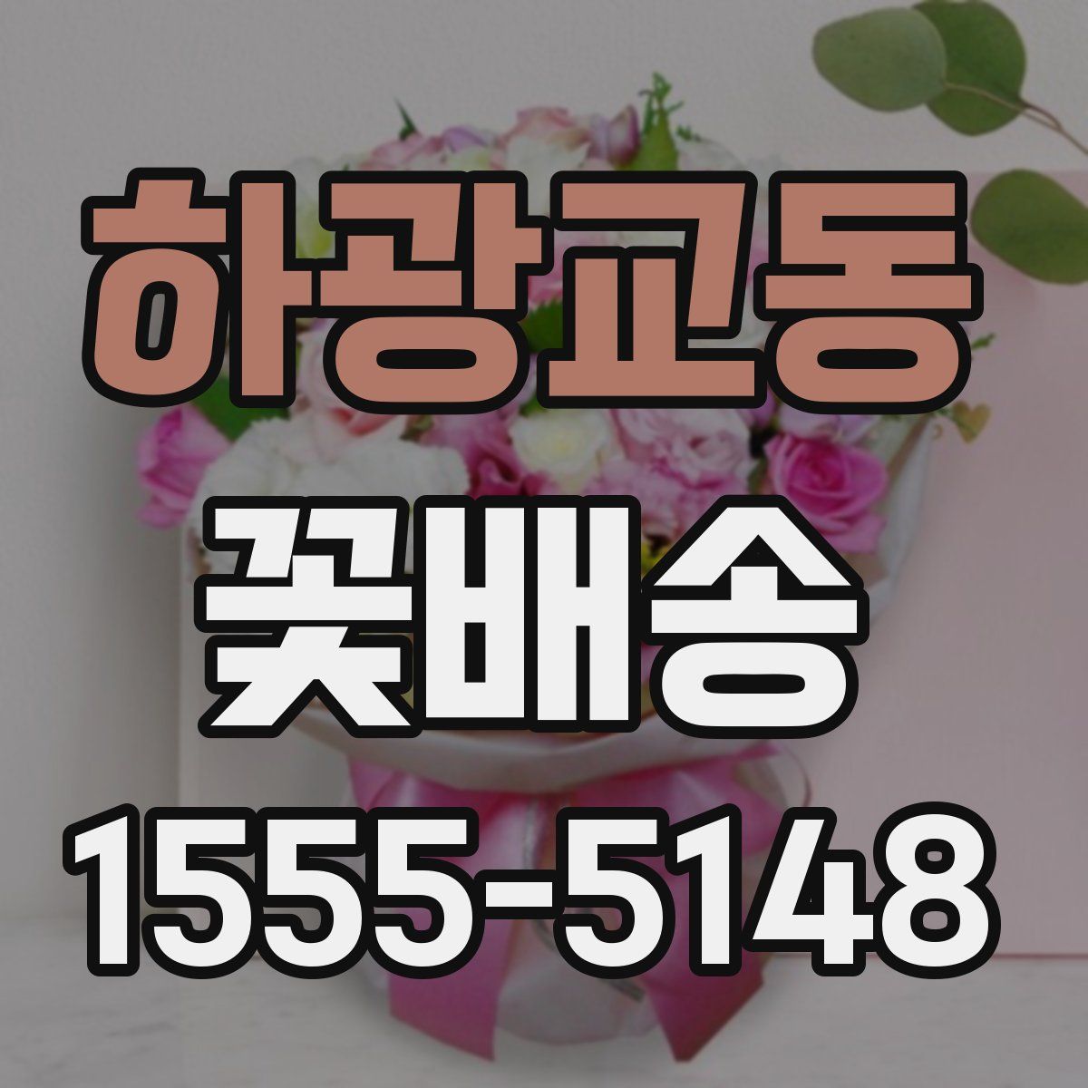 하광교동 꽃배송