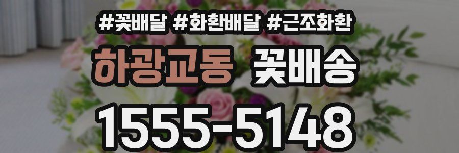 하광교동 꽃배송