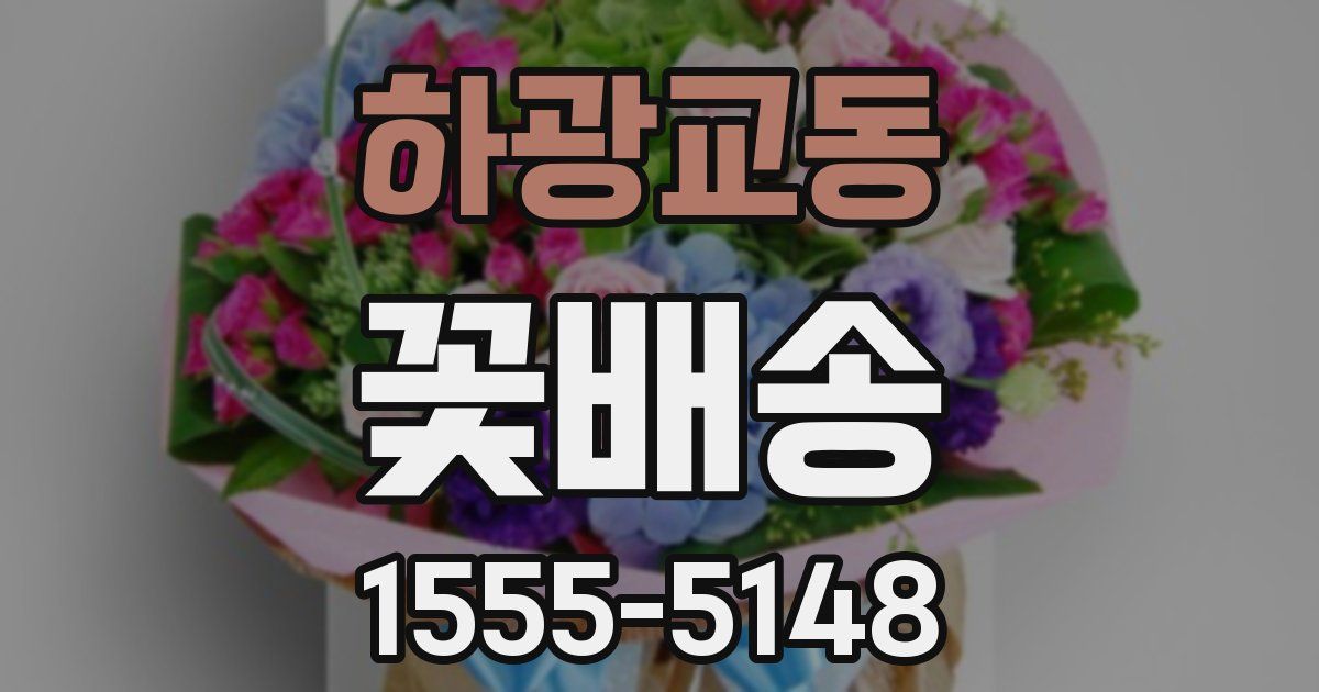 하광교동 꽃배송