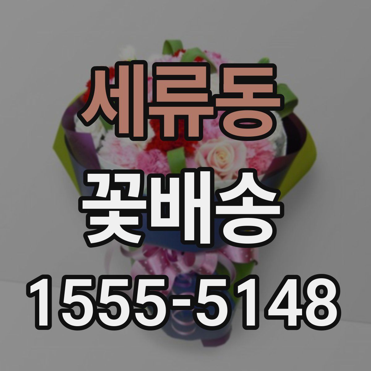 세류동 꽃배송