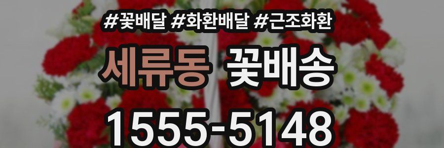 세류동 꽃배송