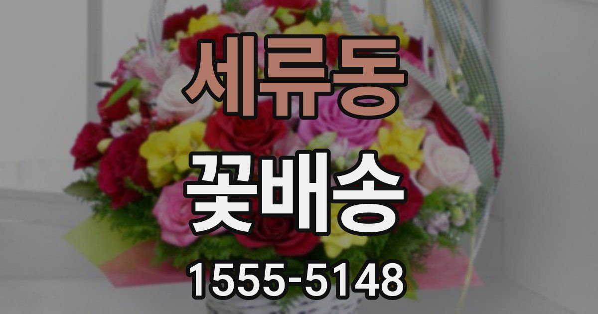 세류동 꽃배송