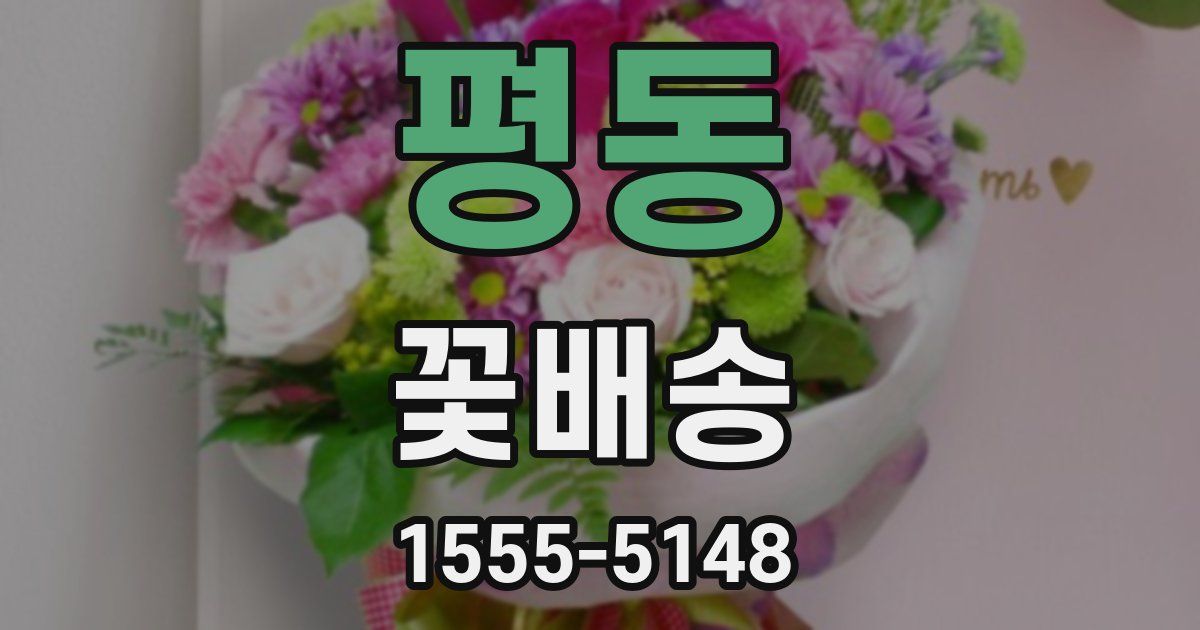 평동 꽃배송