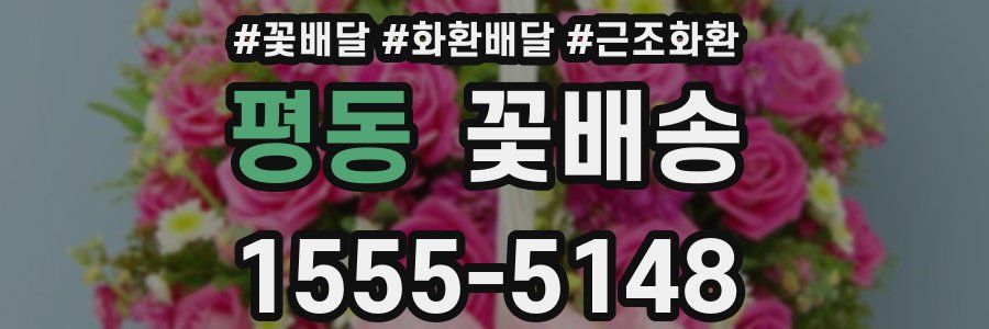 평동 꽃배송