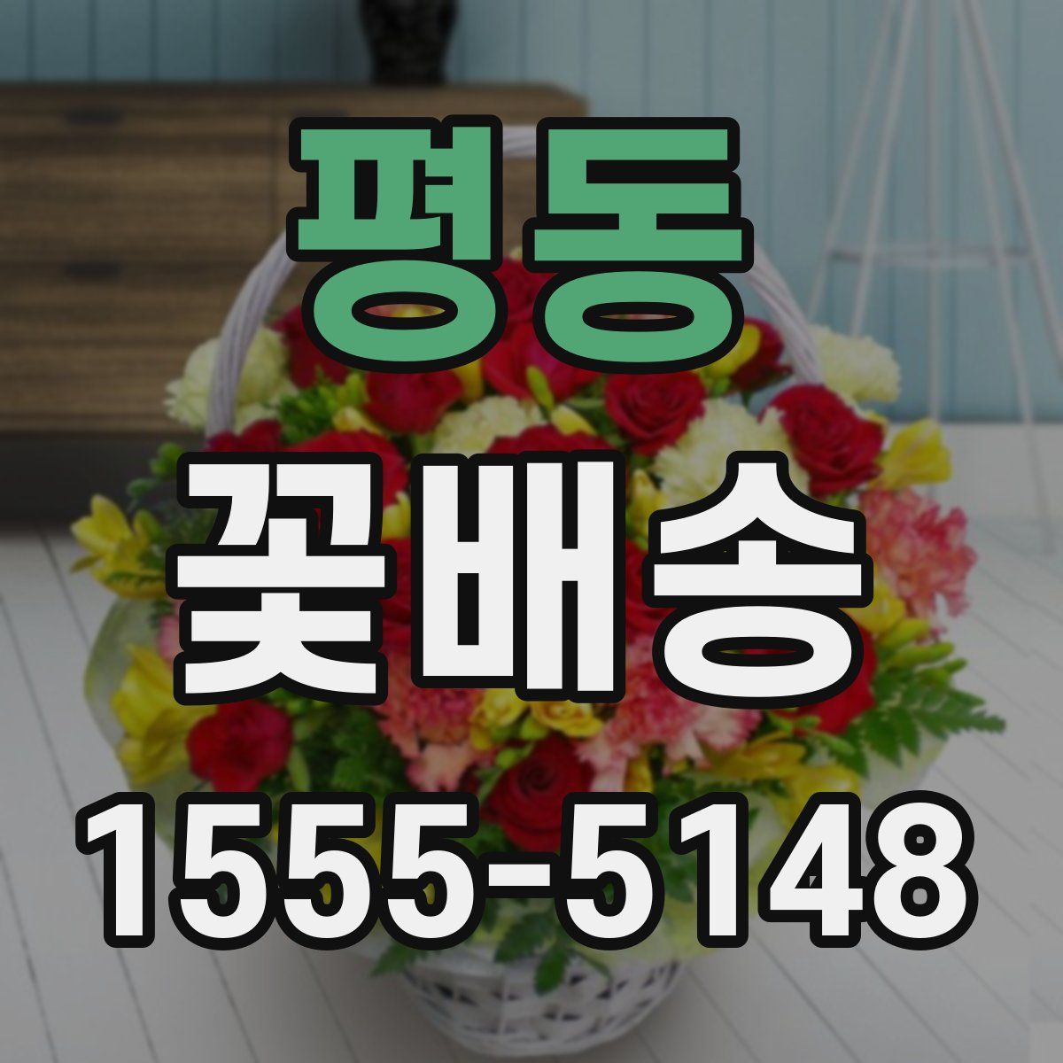 평동 꽃배송