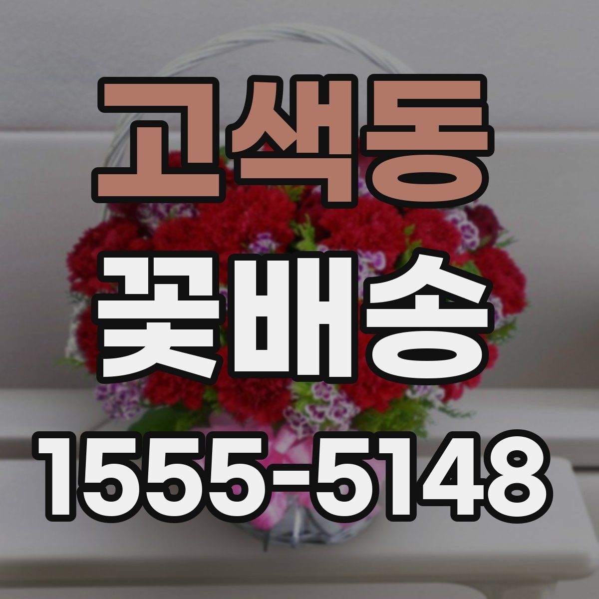 고색동 꽃배송 선물 목적별 구성 고르는 순서