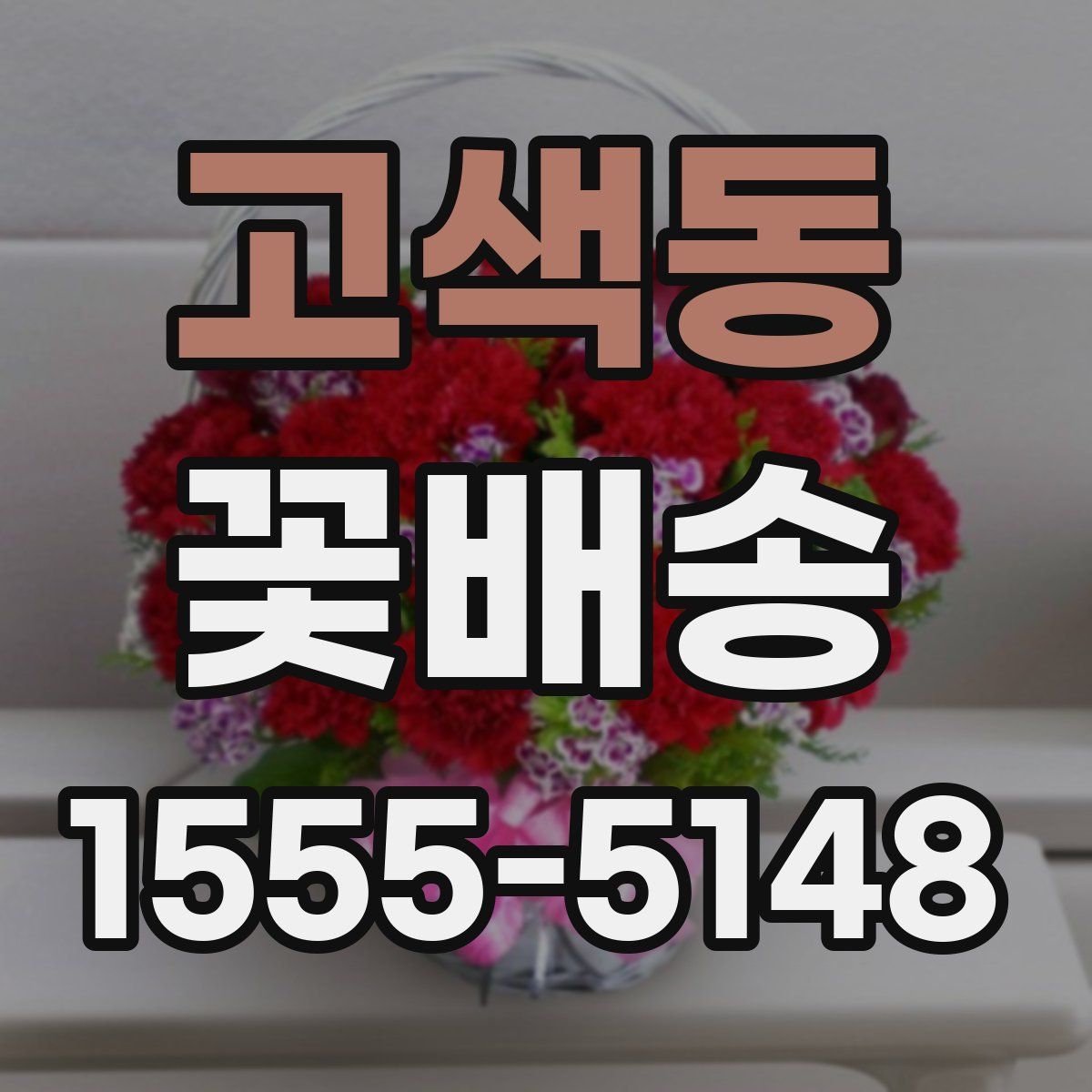 고색동 꽃배송