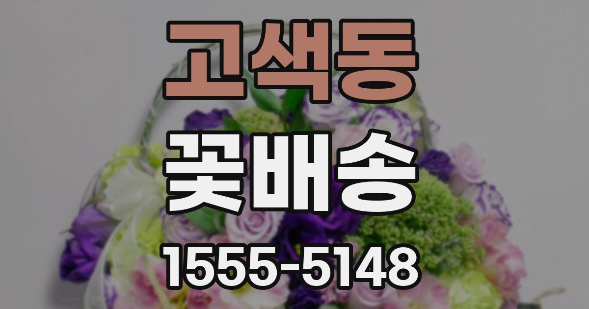 고색동 꽃배송