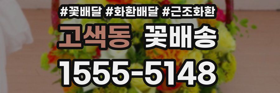 고색동 꽃배송