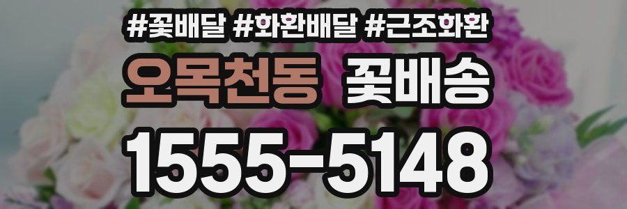 오목천동 꽃배송